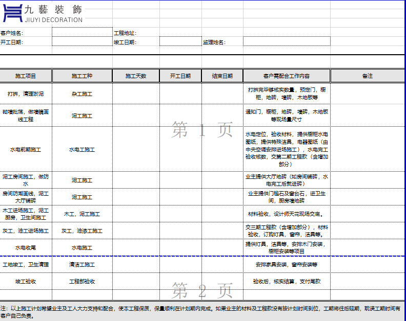 做裝修進度表