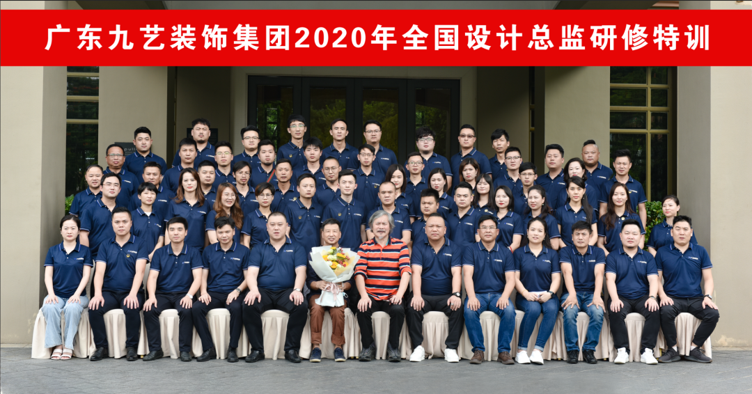 2020年九藝裝飾集團設計總監特訓圓滿落幕！