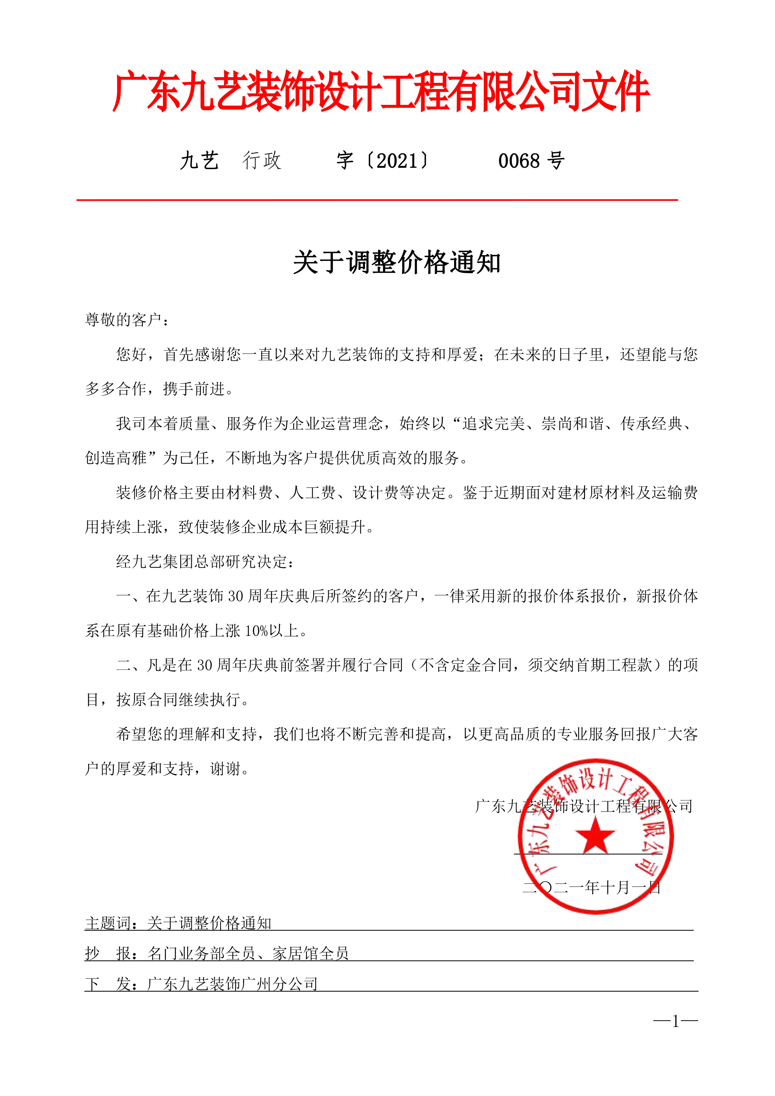 關(guān)于價(jià)格調(diào)整通知