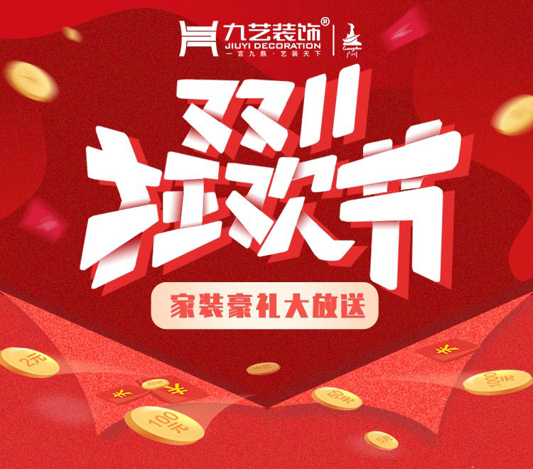 雙十一九藝家裝節！大量優惠，快來搶定！！
