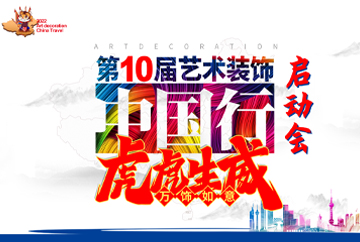 九藝裝飾 | 第10屆藝術(shù)裝飾中國行大型家裝優(yōu)惠活動啟動大會 全力“虎”開