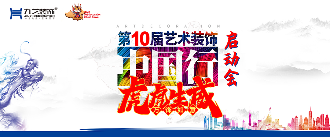 九藝裝飾第10屆藝術(shù)裝飾中國行