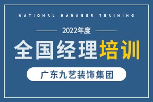 九藝裝飾集團(tuán)2022年經(jīng)理培訓(xùn)會議