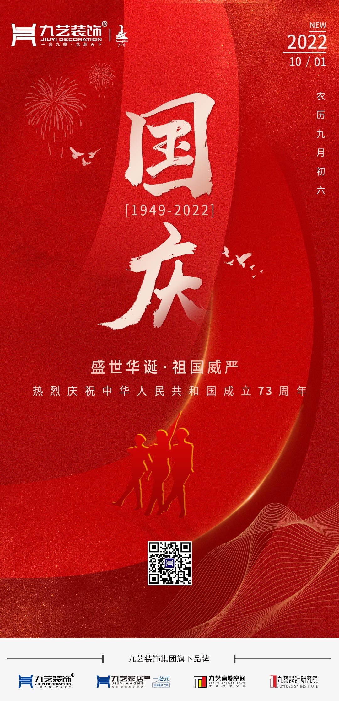 九藝裝飾集團熱烈慶祝中華人民共和國成立73周年！