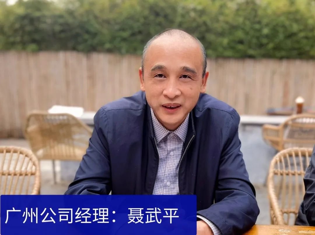 廣州公司經(jīng)理：聶武平
