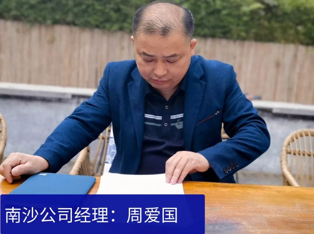 南沙公司經(jīng)理：周愛(ài)國(guó)