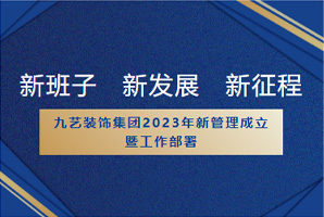 新班子 新發(fā)展 新征程