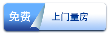 免費上門量房
