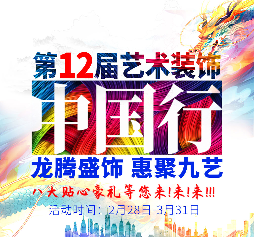 2024年九藝裝飾集團『第12屆藝術裝飾中國行』活動