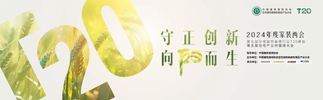 守正創新，向陽而生 | 九藝裝飾承辦2024年度家裝兩會在廣州盛大召開。