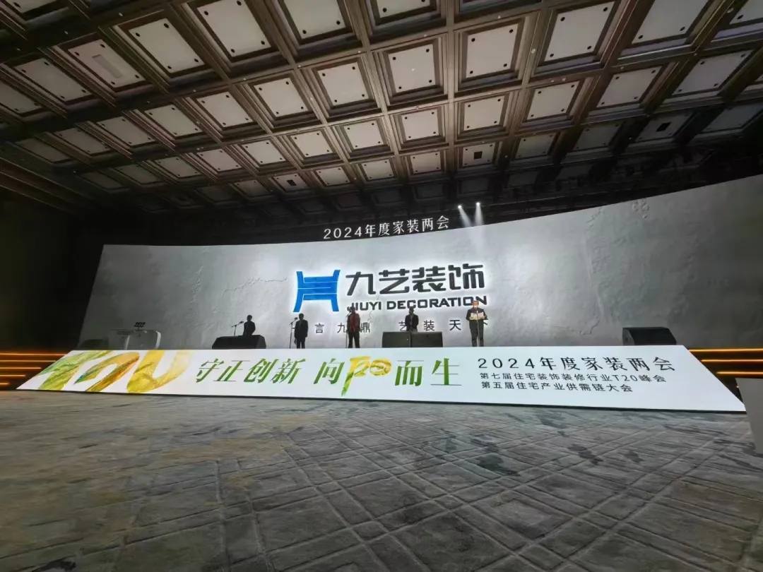 守正創新，向陽而生 | 九藝裝飾承辦2024年度家裝兩會在廣州盛大召開。