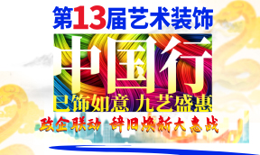 【重磅播報】2025年第13屆『藝術裝飾中國行』活動火熱進行中
