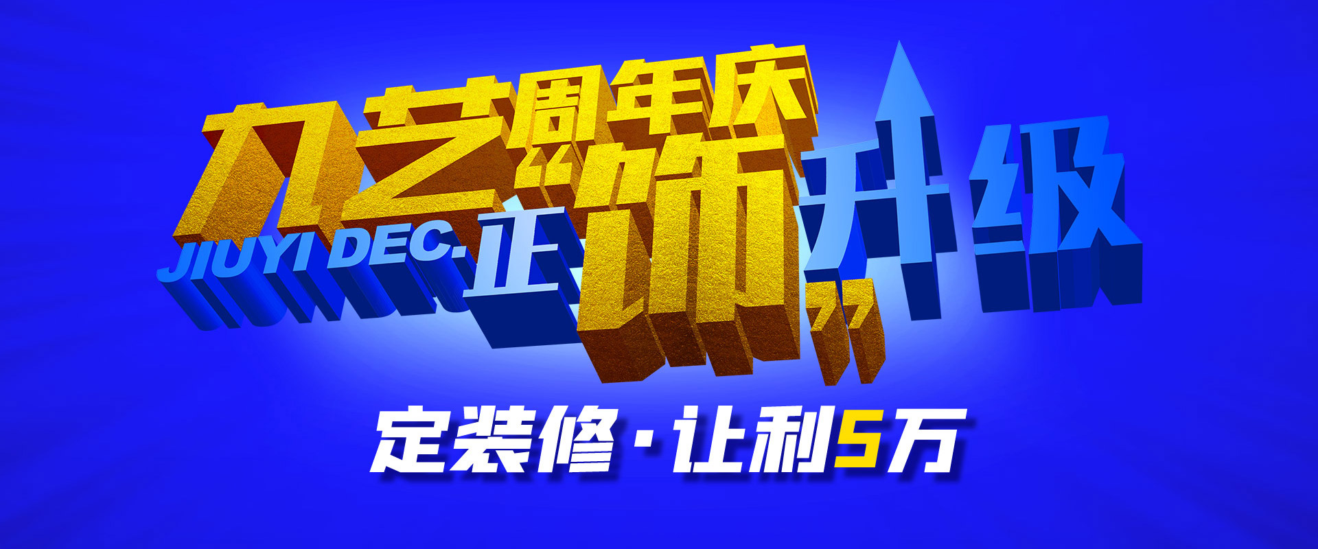 九藝周年慶·正飾升級(jí)