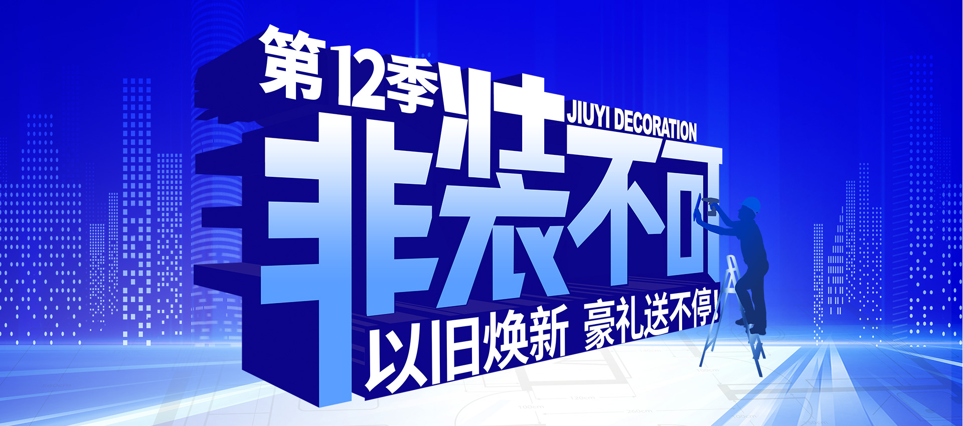 2025年九藝裝飾-第12季『非裝不可』以舊煥新 豪禮送不停